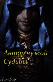 Автор чужой Судьбы (СИ)