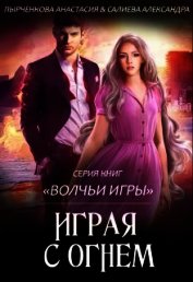 Пырченкова Анастасия - Волчьи игры. Играя с огнём (СИ)