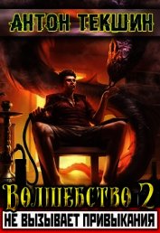 Волшебство не вызывает привыкания - 2 (СИ)