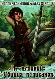 Не великий: убийца великанов (СИ)