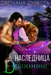 Книга Наследница Драконов (СИ) Наследница Драконов (СИ)