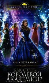 Книга Как стать королевой Академии? Как стать королевой Академии?