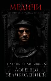 Лоренцо Великолепный