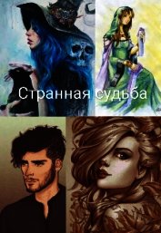 Странная судьба (СИ)
