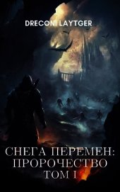 Снега Перемен: Пророчество. Том 1 (СИ)