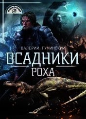 Книга Всадники Роха (СИ) Всадники Роха (СИ)