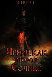 Яркий, как второе Солнце. Книга I (СИ)