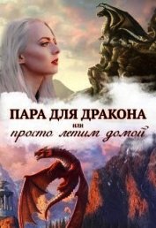 Истинная пара для дракона, или Просто полетели домой (СИ)