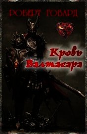 Кровь Валтасара (ЛП)