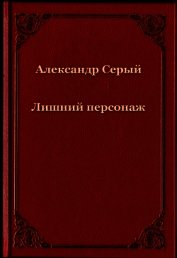 Лишний персонаж (СИ)