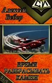 Время разбрасывать камни (СИ)