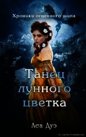 Танец лунного цветка (ЛП)