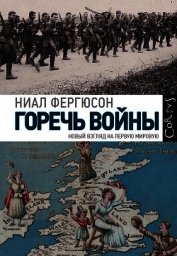 Горечь войны