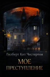 Мое преступление (сборник)