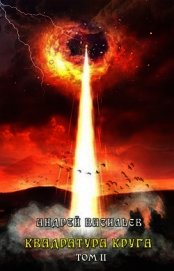 Книга Квадратура круга. Том 2 (СИ) Квадратура круга. Том 2 (СИ)