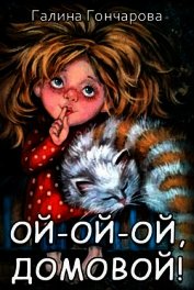Ой-ой-ой, домовой! (СИ)