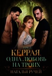 Керрая. Одна любовь на троих. Книга 2 (СИ)