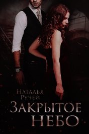 Закрытое небо (СИ)
