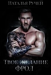 Твое желание. Фрол (СИ)