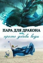 Пара для дракона, или Просто добавь воды (СИ)
