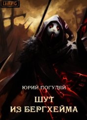 Книга Шут из Бергхейма (СИ) Шут из Бергхейма (СИ)