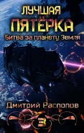 Битва за планету Земля (СИ)