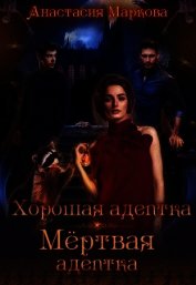 Книга Хорошая адептка - мертвая адептка (СИ) Хорошая адептка - мертвая адептка (СИ)