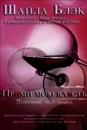 Книга Прими мою власть (ЛП) Прими мою власть (ЛП)