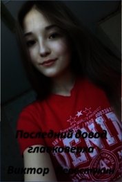 Последний довод главковерха (СИ)
