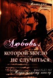 Любовь, которой могло не случиться (СИ)