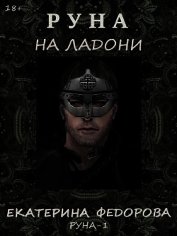 Руна на ладони (СИ)