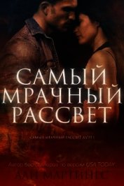 Самый мрачный рассвет (СИ)