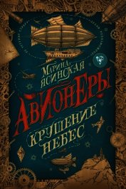 Книга Крушение небес Крушение небес