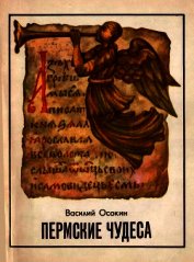 Пермские чудеса<br />(Поиски, тайны и гипотезы)