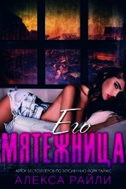 Его мятежница (ЛП)