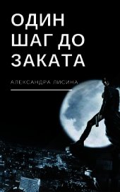 Один шаг до заката (СИ)
