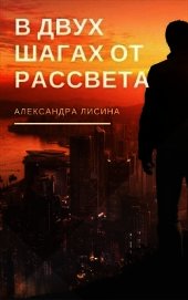 В двух шагах от рассвета (СИ)