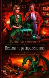 Книга Ведьма по распределению Ведьма по распределению