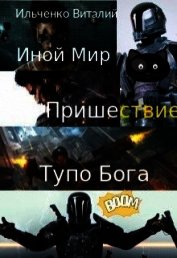 Иной Мир. Пришествие Тупо Бога (СИ)