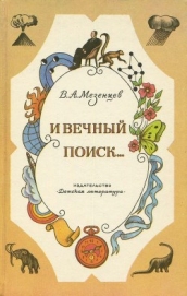 Книга И вечный поиск…<br />(Книга о вечной жажде открытий, о поисках и находках, о путешествиях в прошедше И вечный поиск…<br />(Книга о вечной жажде открытий, о поисках и находках, о путешествиях в прошедше