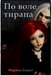 Бишоп Марина - По воле тирана (СИ)
