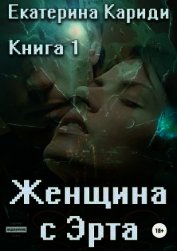 Книга Женщина с Эрта. Книга 1 (СИ) Женщина с Эрта. Книга 1 (СИ)