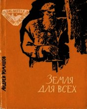 Ромашов Андрей Павлович - Земля для всех<br />(Повесть)