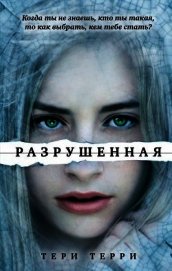 Разрушенная