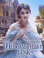Книга Невольный брак Невольный брак