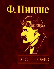 Ecce Homo, как становятся самим собой