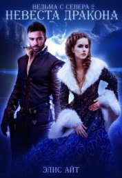 Ведьма с Севера 2: невеста дракона (СИ)