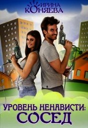 Уровень ненависти: Сосед (СИ)
