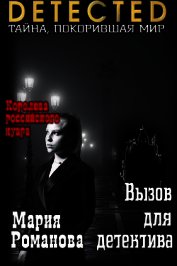 Вызов для детектива (СИ)
