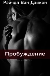 Книга Пробуждение (ЛП) Пробуждение (ЛП)